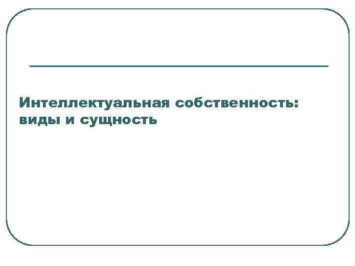 Интеллектуальная собственность: виды и сущность 