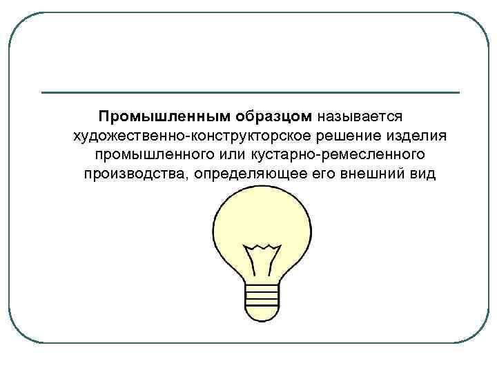 Промышленным образцом называется художественно-конструкторское решение изделия промышленного или кустарно-ремесленного производства, определяющее его внешний вид