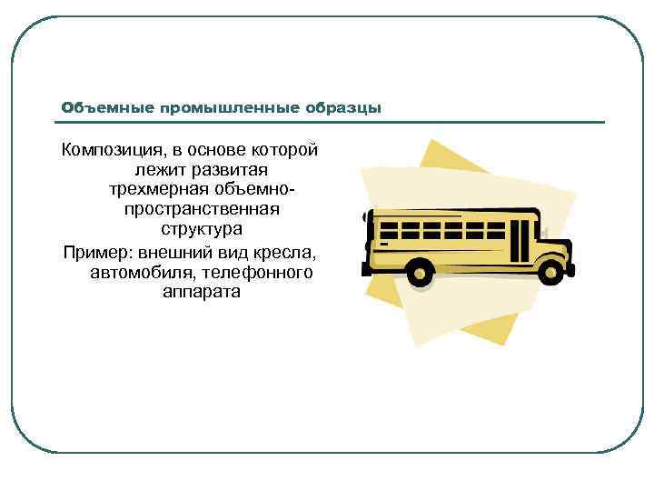 Объемные промышленные образцы Композиция, в основе которой лежит развитая трехмерная объемнопространственная структура Пример: внешний