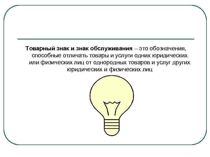 Товарный знак и знак обслуживания – это обозначения, способные отличать товары и услуги одних