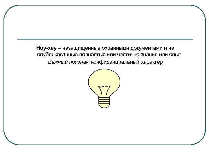 Ноу-хау – незащищенные охранными документами и не опубликованные полностью или частично знания или опыт