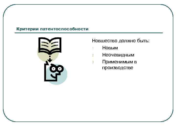 Критерии патентоспособности Новшество должно быть: 1. Новым 2. Неочевидным 3. Применимым в производстве 