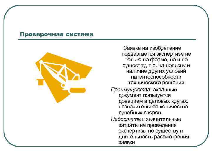 Проверочная система Заявка на изобретение подвергается экспертизе не только по форме, но и по