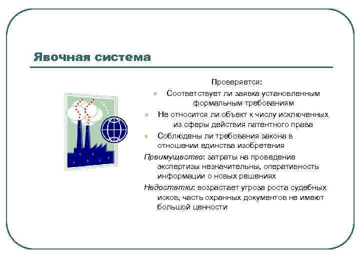 Явочная система Проверяется: l Соответствует ли заявка установленным формальным требованиям l Не относится ли