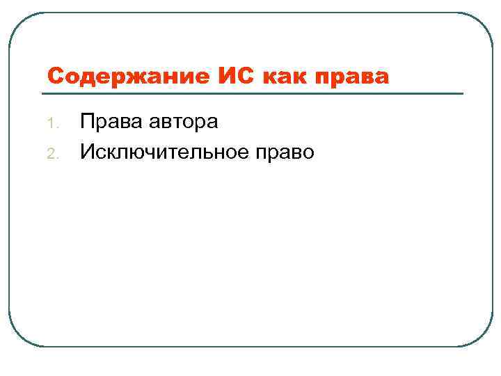 Содержание ИС как права 1. 2. Права автора Исключительное право 
