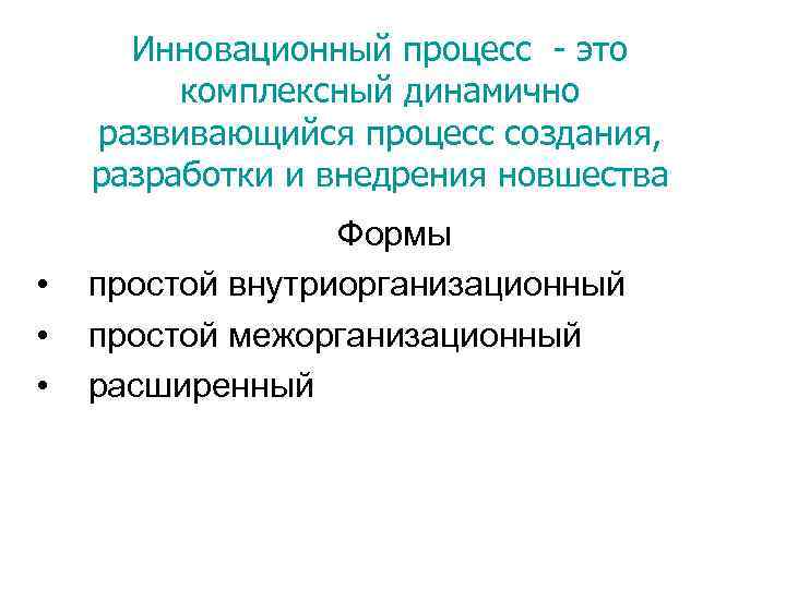 Инновационный процесс - это комплексный динамично развивающийся процесс создания, разработки и внедрения новшества •