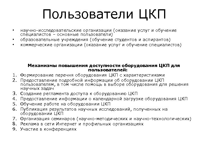 Пользователи ЦКП • • • 1. 2. 3. 4. 5. 6. 7. 8. 9.