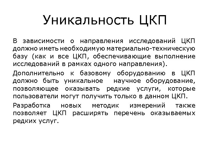 Уникальность ЦКП В зависимости о направления исследований ЦКП должно иметь необходимую материально-техническую базу (как