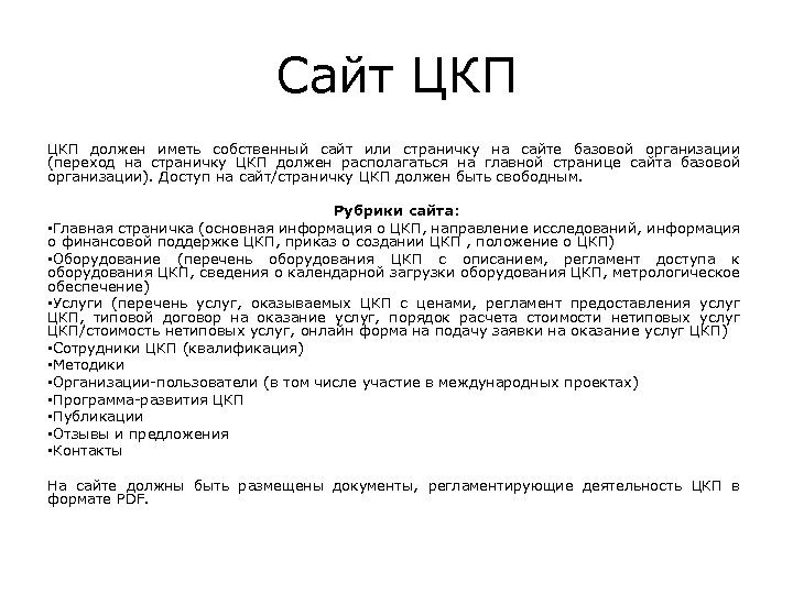 Сайт ЦКП должен иметь собственный сайт или страничку на сайте базовой организации (переход на