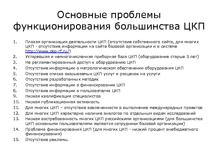 Основные проблемы функционирования большинства ЦКП 1. 2. 3. 4. 5. 6. 7. 8. 9.
