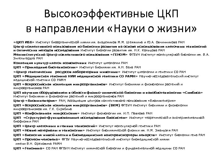 Высокоэффективные ЦКП в направлении «Науки о жизни» «ЦКП ИБХ» Институт биоорганической химии им. академиков