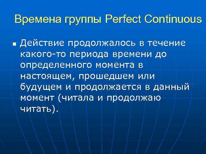 Времена группы Perfect Continuous n Действие продолжалось в течение какого-то периода времени до определенного
