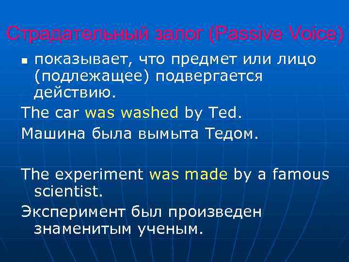 Страдательный залог (Passive Voice) показывает, что предмет или лицо (подлежащее) подвергается действию. The car