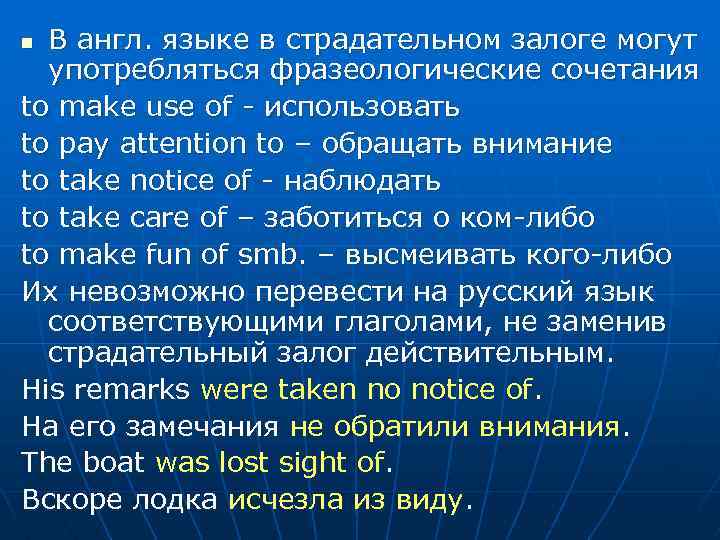 В англ. языке в страдательном залоге могут употребляться фразеологические сочетания to make use of