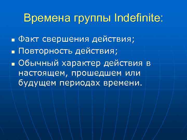 Времена группы Indefinite: n n n Факт свершения действия; Повторность действия; Обычный характер действия