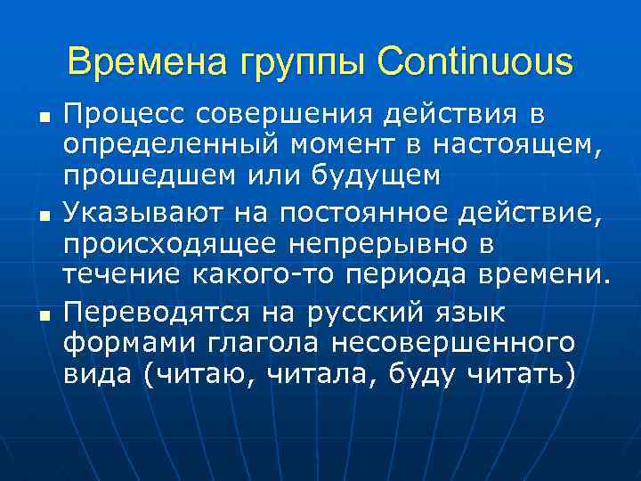 Времена группы Continuous n n n Процесс совершения действия в определенный момент в настоящем,