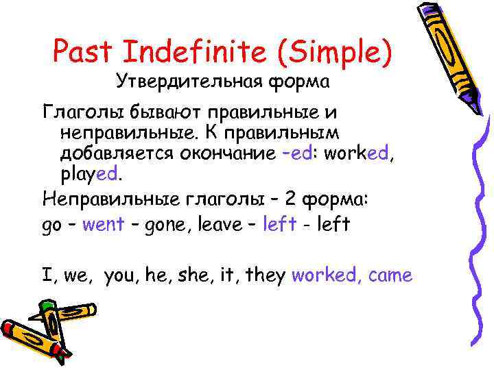 Indefinite перевод. Неправильные глаголы в форме past simple. Образование past simple образование. Паст индефинит в английском. Правило образования времени past simple.