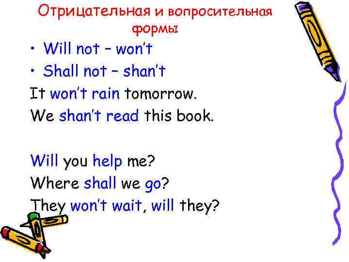 Отрицательная и вопросительная формы • Will not – won’t • Shall not – shan’t