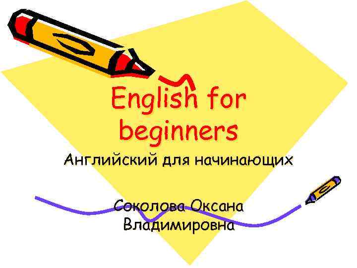 English for beginners Английский для начинающих Соколова Оксана Владимировна 