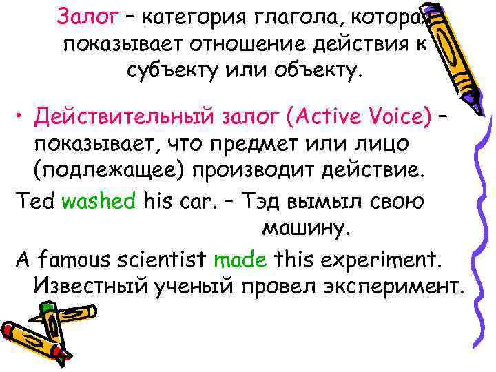 Что такое залог. Как определить залог глагола. Залог глагола примеры. Действительный залог глагола в русском языке. Действительный залог глагола пример.