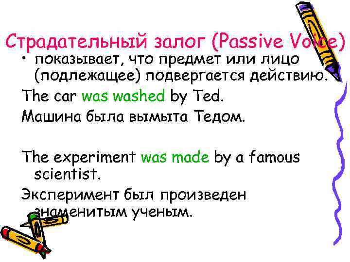 Страдательный залог (Passive Voice) • показывает, что предмет или лицо (подлежащее) подвергается действию. The