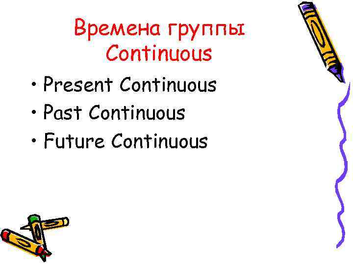 Времена группы Continuous • Present Continuous • Past Continuous • Future Continuous 