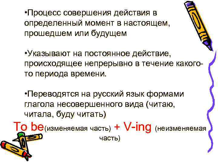  • Процесс совершения действия в определенный момент в настоящем, прошедшем или будущем •