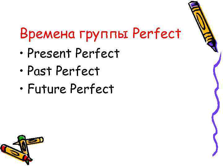 Времена группы perfect презентация