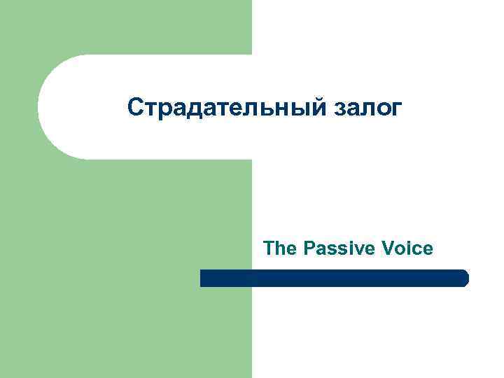 Страдательный залог The Passive Voice 