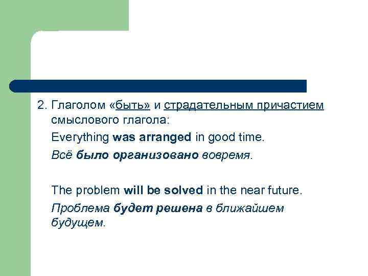 2. Глаголом «быть» и страдательным причастием смыслового глагола: Everything was arranged in good time.