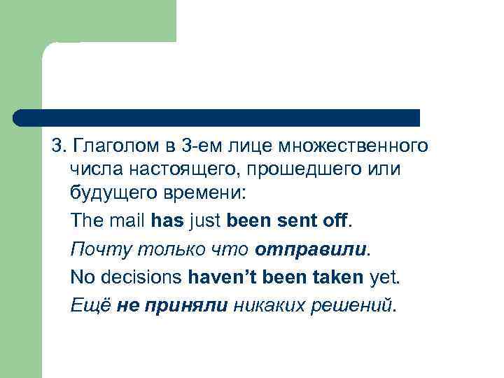 3. Глаголом в 3 -ем лице множественного числа настоящего, прошедшего или будущего времени: The