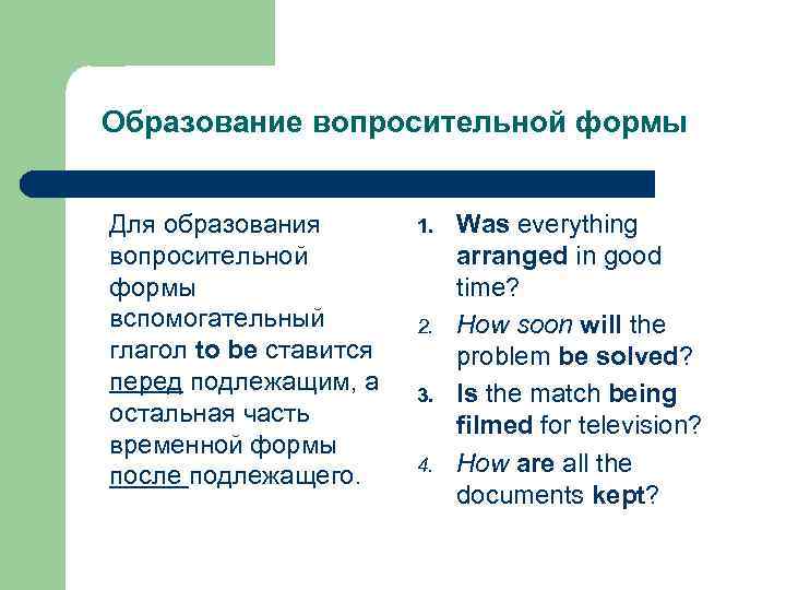 Образование вопросительной формы Для образования вопросительной формы вспомогательный глагол to be ставится перед подлежащим,