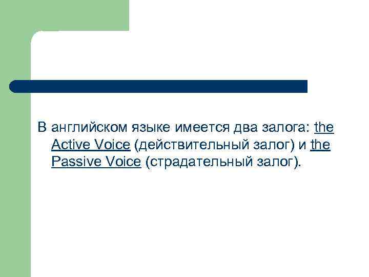 В английском языке имеется два залога: the Active Voice (действительный залог) и the Passive