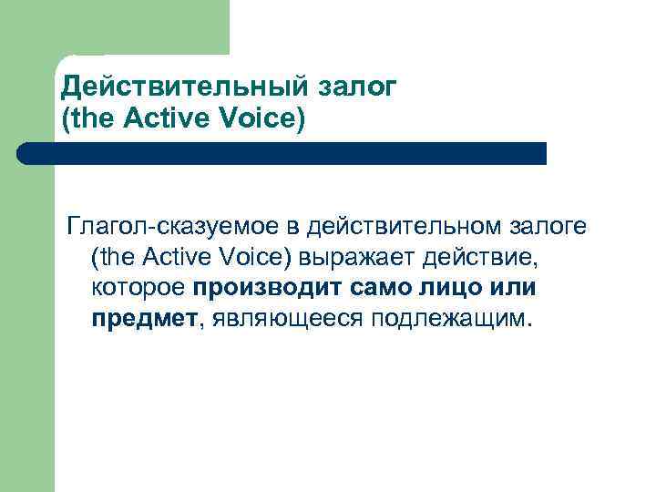 Действительный залог (the Active Voice) Глагол-сказуемое в действительном залоге (the Active Voice) выражает действие,