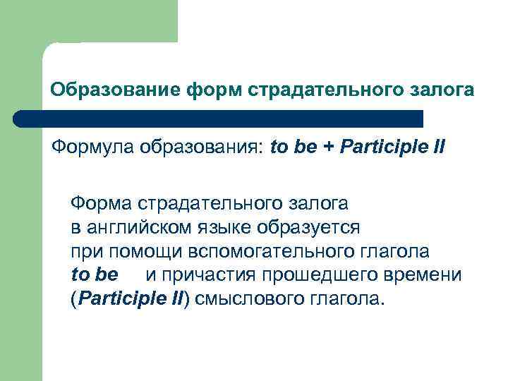 Образование форм страдательного залога Формула образования: to be + Participle II Форма страдательного залога