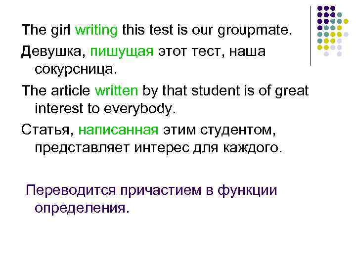 The girl writing this test is our groupmate. Девушка, пишущая этот тест, наша сокурсница.