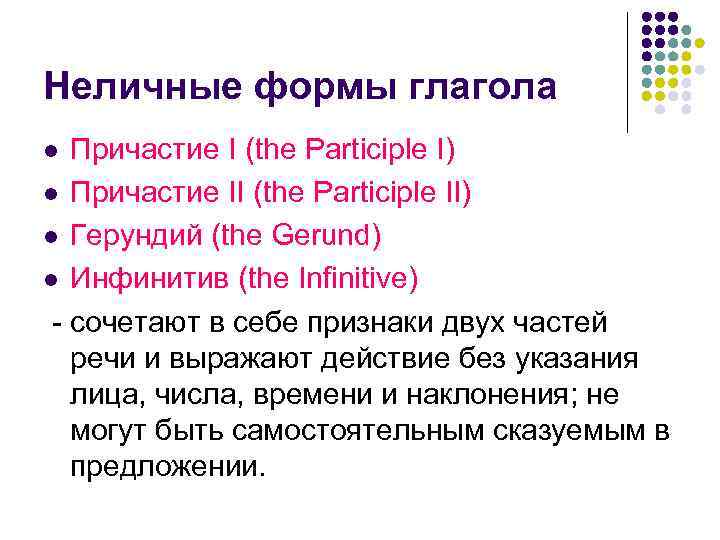 Неличные формы глагола Причастие I (the Participle I) l Причастие II (the Participle II)