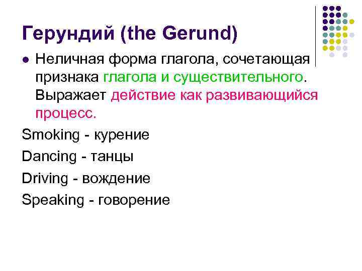 Герундий (the Gerund) Неличная форма глагола, сочетающая признака глагола и существительного. Выражает действие как