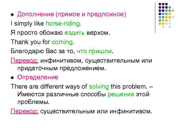 Дополнение (прямое и предложное) I simply like horse-riding. Я просто обожаю ездить верхом. Thank