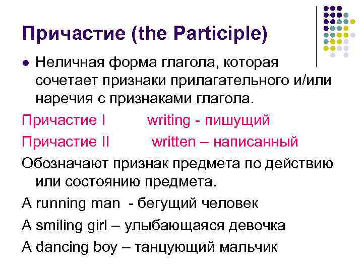 Причастие (the Participle) Неличная форма глагола, которая сочетает признаки прилагательного и/или наречия с признаками