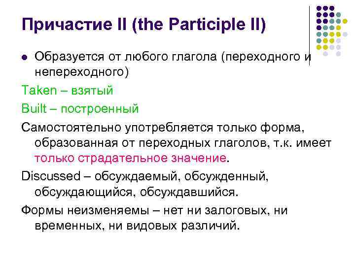 Причастие II (the Participle II) Образуется от любого глагола (переходного и непереходного) Taken –