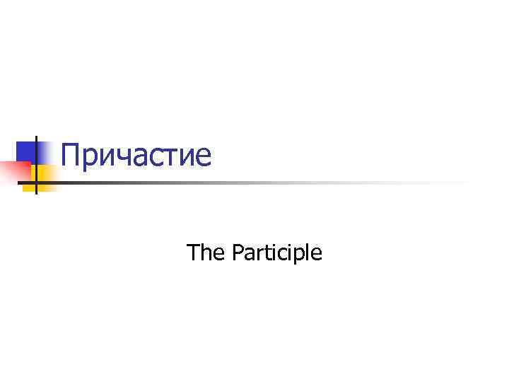 Причастие The Participle 