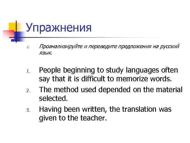 Упражнения 1. 2. 3. Проанализируйте и переведите предложения на русский язык. People beginning to