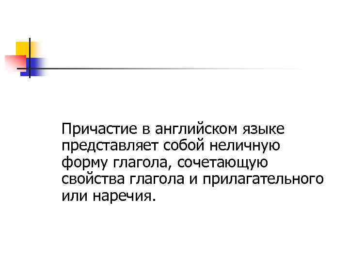 Причастие в английском языке представляет собой неличную форму глагола, сочетающую свойства глагола и прилагательного