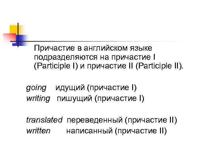 Причастие 1 и 2 в английском языке презентация