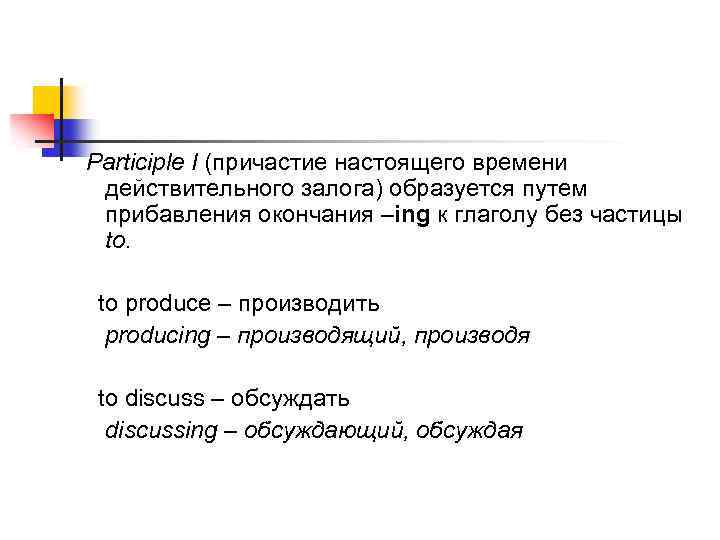 Participle I (причастие настоящего времени действительного залога) образуется путем прибавления окончания –ing к глаголу