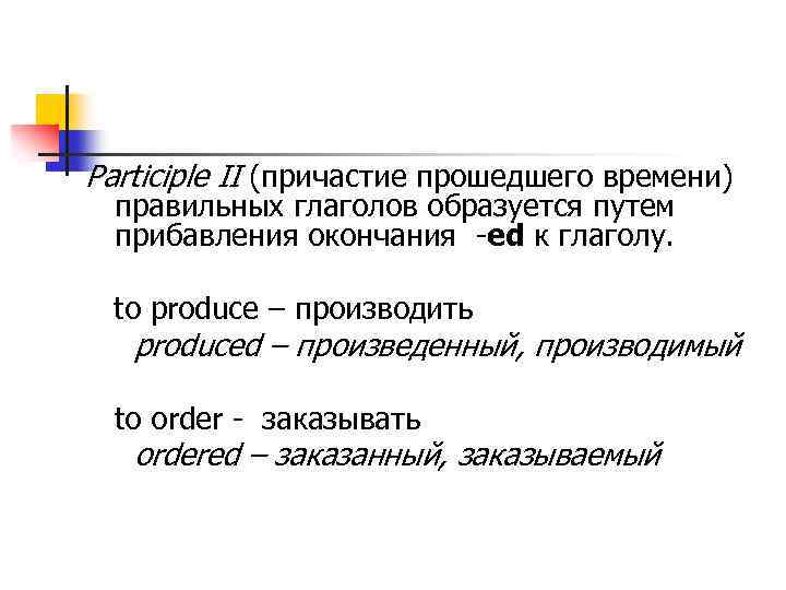 Participle II (причастие прошедшего времени) правильных глаголов образуется путем прибавления окончания -ed к глаголу.