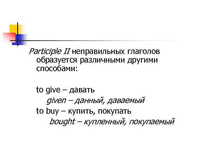 Participle II неправильных глаголов образуется различными другими способами: to give – давать given –