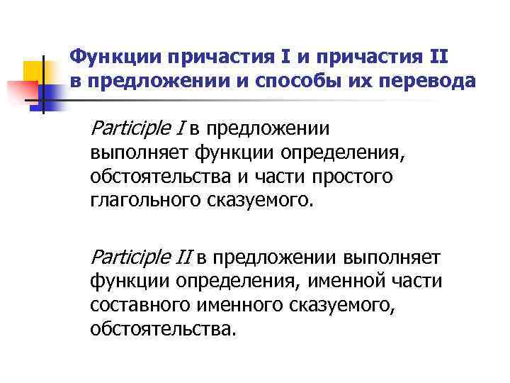 Функции причастия II в предложении и способы их перевода Participle I в предложении выполняет