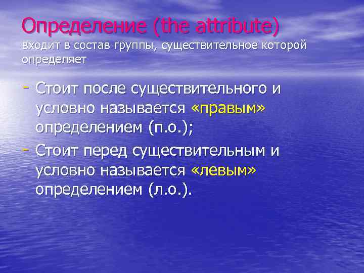 Определение (the attribute) входит в состав группы, существительное которой определяет - Стоит после существительного